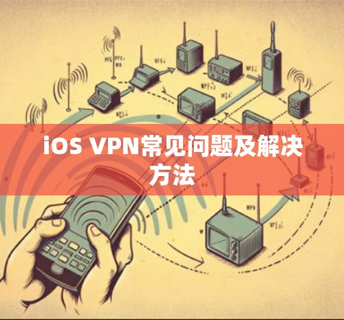 iOS VPN常见问题及解决方法