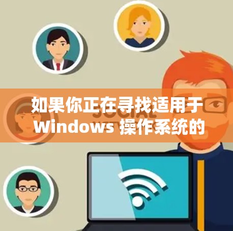如果你正在寻找适用于 Windows 操作系统的高性能 VPN 客户端，以下是一些推荐的 VPN 服务和客户端