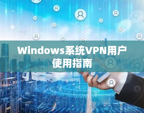 Windows系统VPN用户使用指南