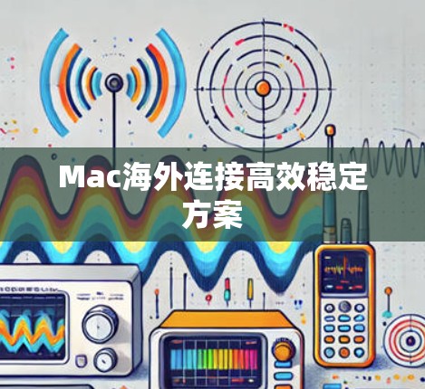 Mac海外连接高效稳定方案