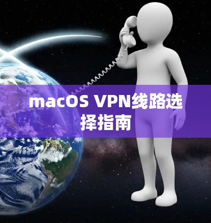 macOS VPN线路选择指南