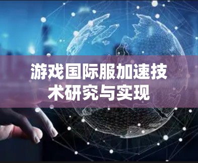 游戏国际服加速技术研究与实现