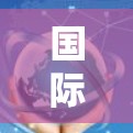 国际贸易网络方案
