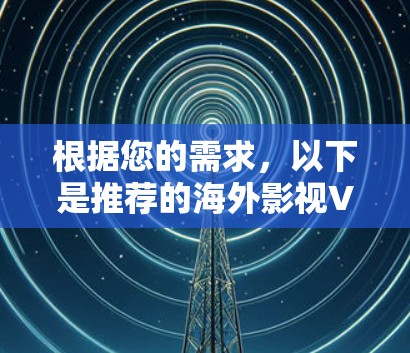根据您的需求，以下是推荐的海外影视VPN服务