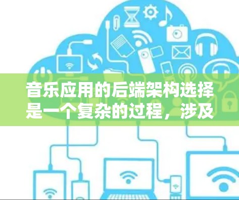 音乐应用的后端架构选择是一个复杂的过程，涉及多个方面，包括技术选型、性能优化、扩展性以及维护成本等。以下是一些关键的考虑因素和可能的选择