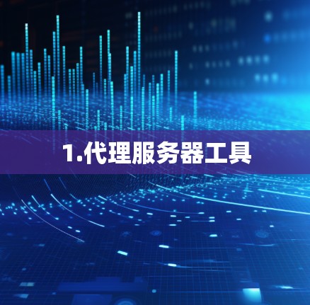 1.代理服务器工具