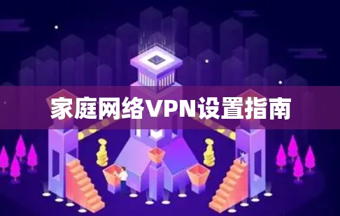 家庭网络VPN设置指南