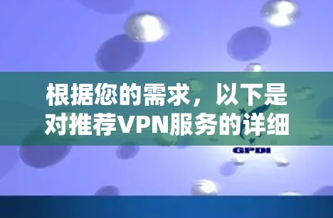 根据您的需求，以下是对推荐VPN服务的详细分析和建议