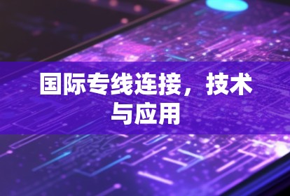 国际专线连接，技术与应用