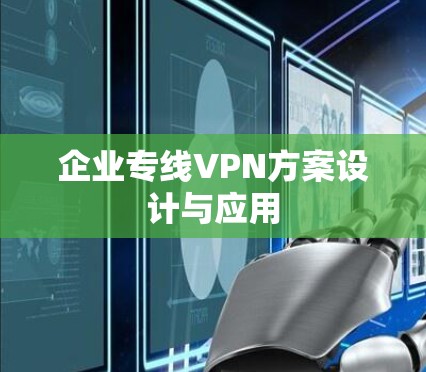 企业专线VPN方案设计与应用