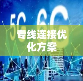 专线连接优化方案