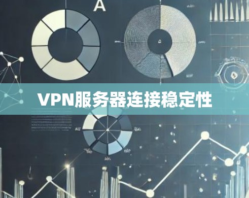VPN服务器连接稳定性