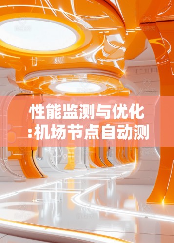 性能监测与优化:机场节点自动测速技术