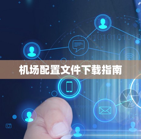 机场配置文件下载指南