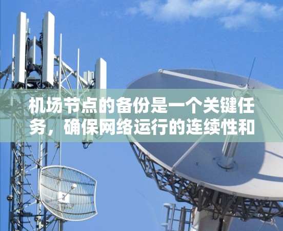 机场节点的备份是一个关键任务，确保网络运行的连续性和数据的安全性。以下是机场节点备份的详细方法