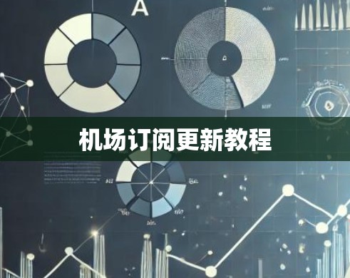机场订阅更新教程