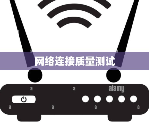 网络连接质量测试