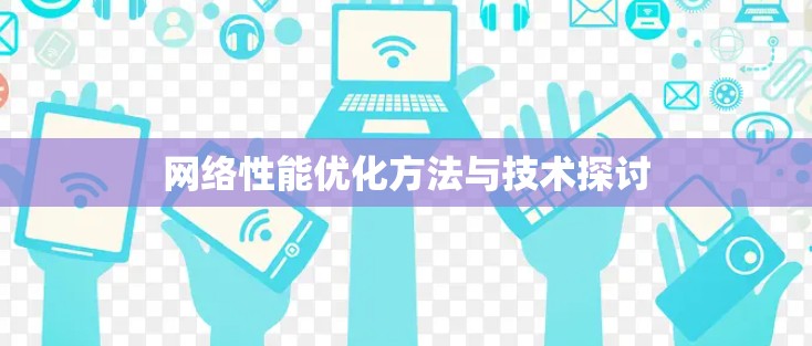 网络性能优化方法与技术探讨