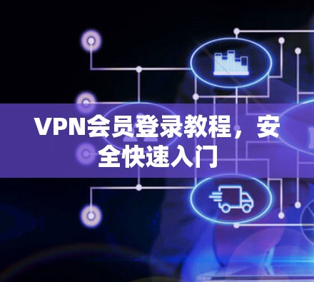 VPN会员登录教程，安全快速入门