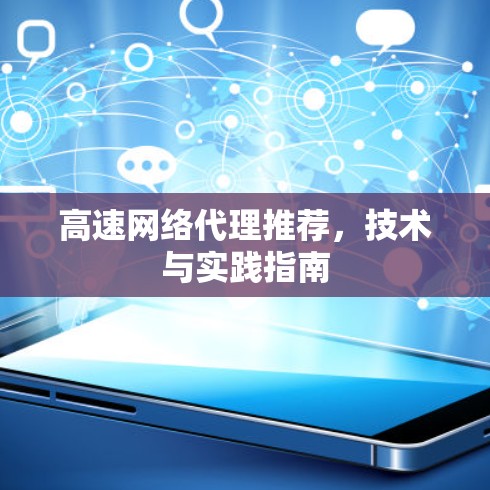 高速网络代理推荐，技术与实践指南