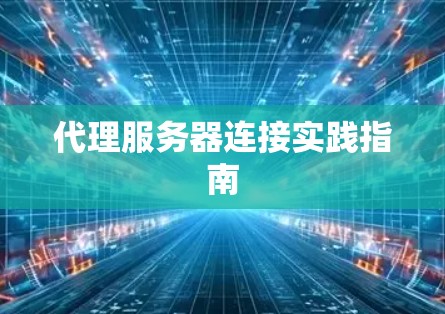 代理服务器连接实践指南