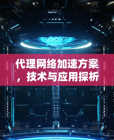 代理网络加速方案，技术与应用探析