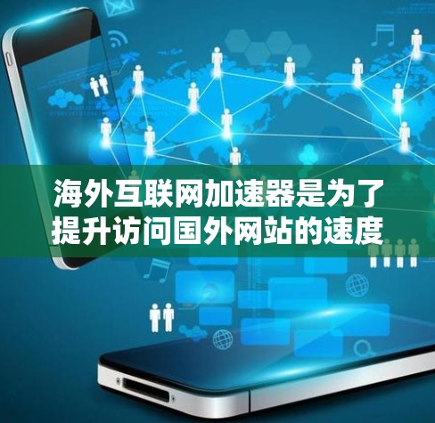 海外互联网加速器是为了提升访问国外网站的速度和稳定性而设计的工具。以下是对其工作原理、常见服务、使用注意事项等方面的详细分析