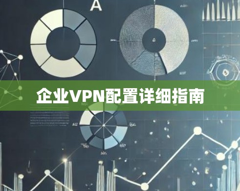 企业VPN配置详细指南