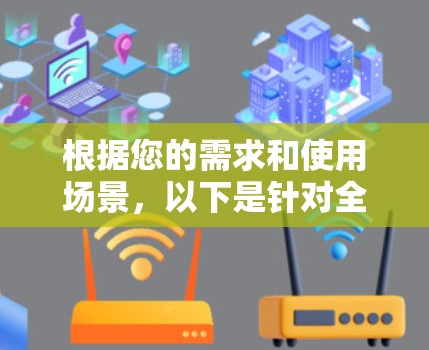 根据您的需求和使用场景，以下是针对全球线路工具的推荐
