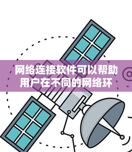 网络连接软件可以帮助用户在不同的网络环境下进行文件传输、远程访问或数据加密等操作。以下是一些常用的网络连接软件及其下载链接