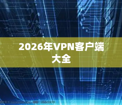 2026年VPN客户端大全