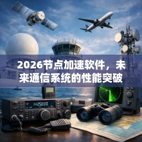 2026节点加速软件，未来通信系统的性能突破