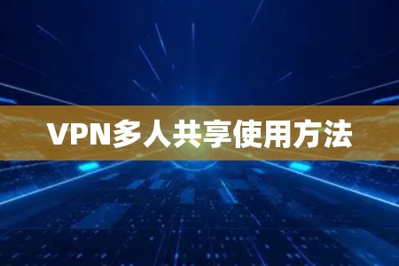 VPN多人共享使用方法