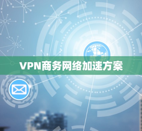 VPN商务网络加速方案