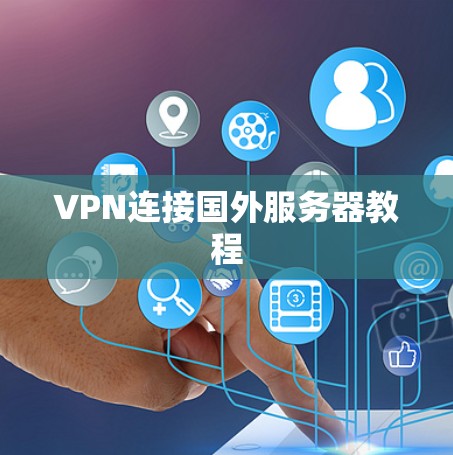 VPN连接国外服务器教程