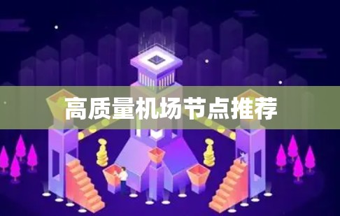 高质量机场节点推荐