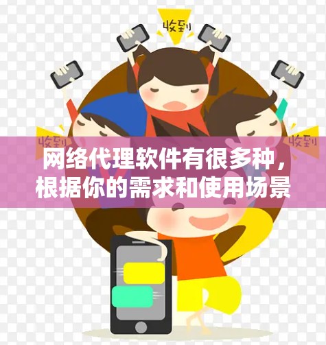 网络代理软件有很多种，根据你的需求和使用场景，以下是一些推荐