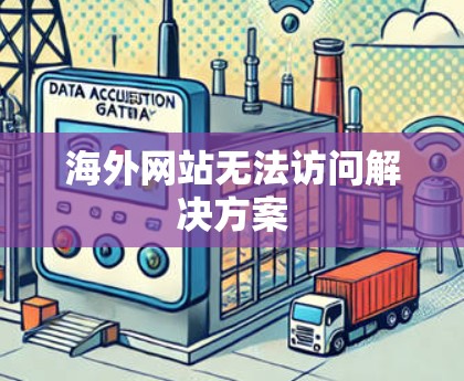 海外网站无法访问解决方案