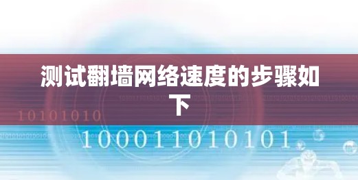 测试翻墙网络速度的步骤如下