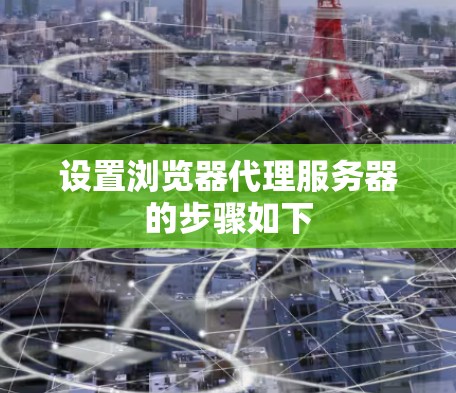 设置浏览器代理服务器的步骤如下