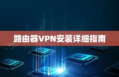 路由器VPN安装详细指南