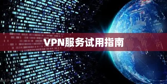 VPN服务试用指南