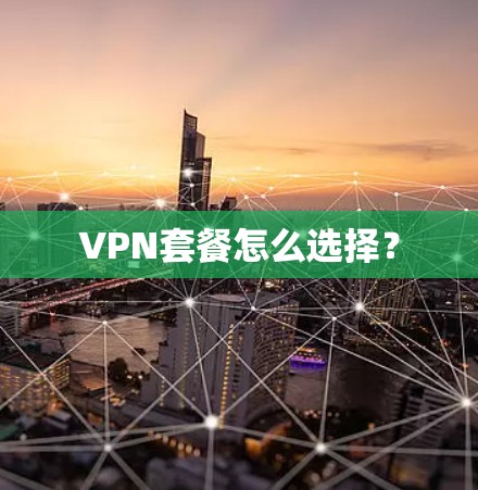 VPN套餐怎么选择？