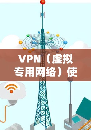 VPN（虚拟专用网络）使用多种加密技术来保护数据安全，确保在公共网络上传输的数据不会被窃取或篡改。以下是VPN加密方式的详细介绍
