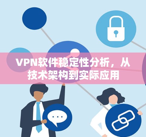 VPN软件稳定性分析,从技术架构到实际应用 VPN软件稳定性分析,从技术架构到实际应用