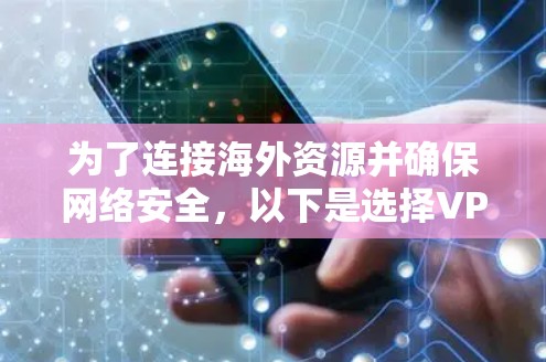 为了连接海外资源并确保网络安全，以下是选择VPN工具的分步指南