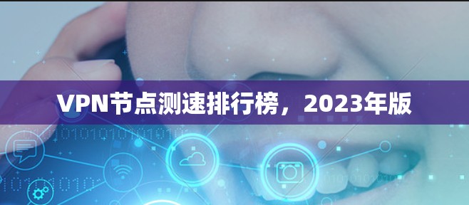 VPN节点测速排行榜，2023年版