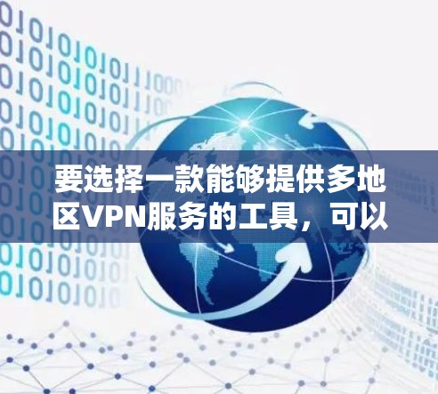 要选择一款能够提供多地区VPN服务的工具，可以考虑以下几种方案