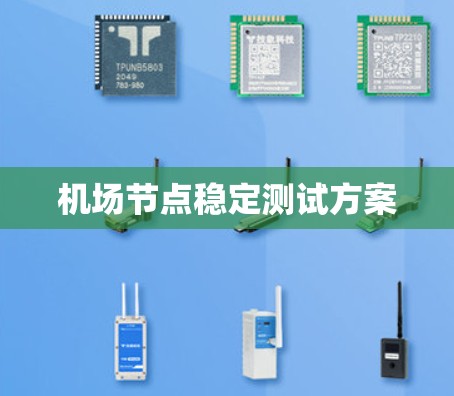 机场节点稳定测试方案