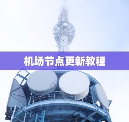 机场节点更新教程